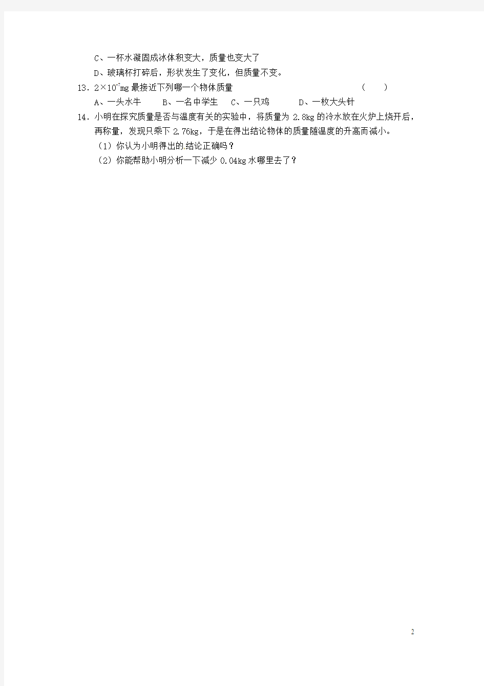 重庆市涪陵第十九中学八年级物理上册 6-1 质量(第一课时)练习题