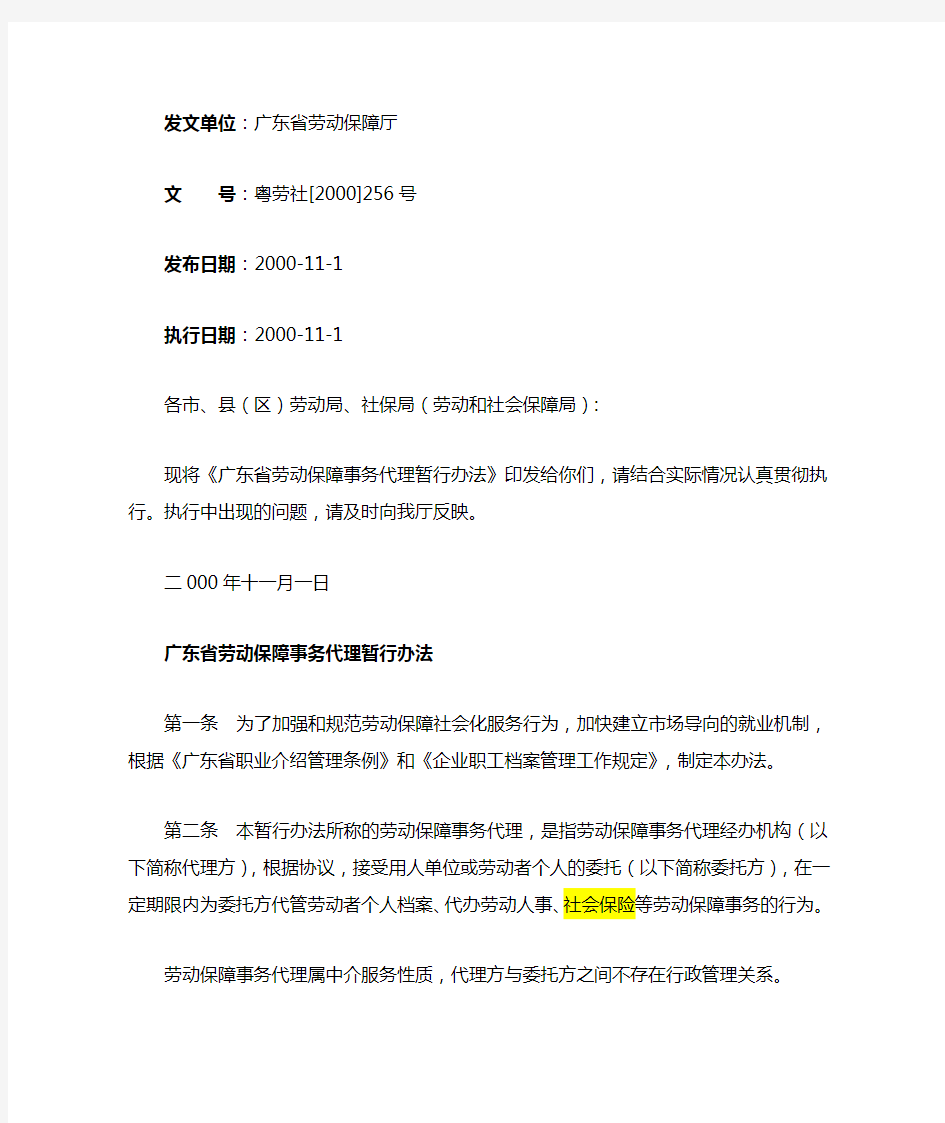 广东省劳动保障事务代理暂行办法