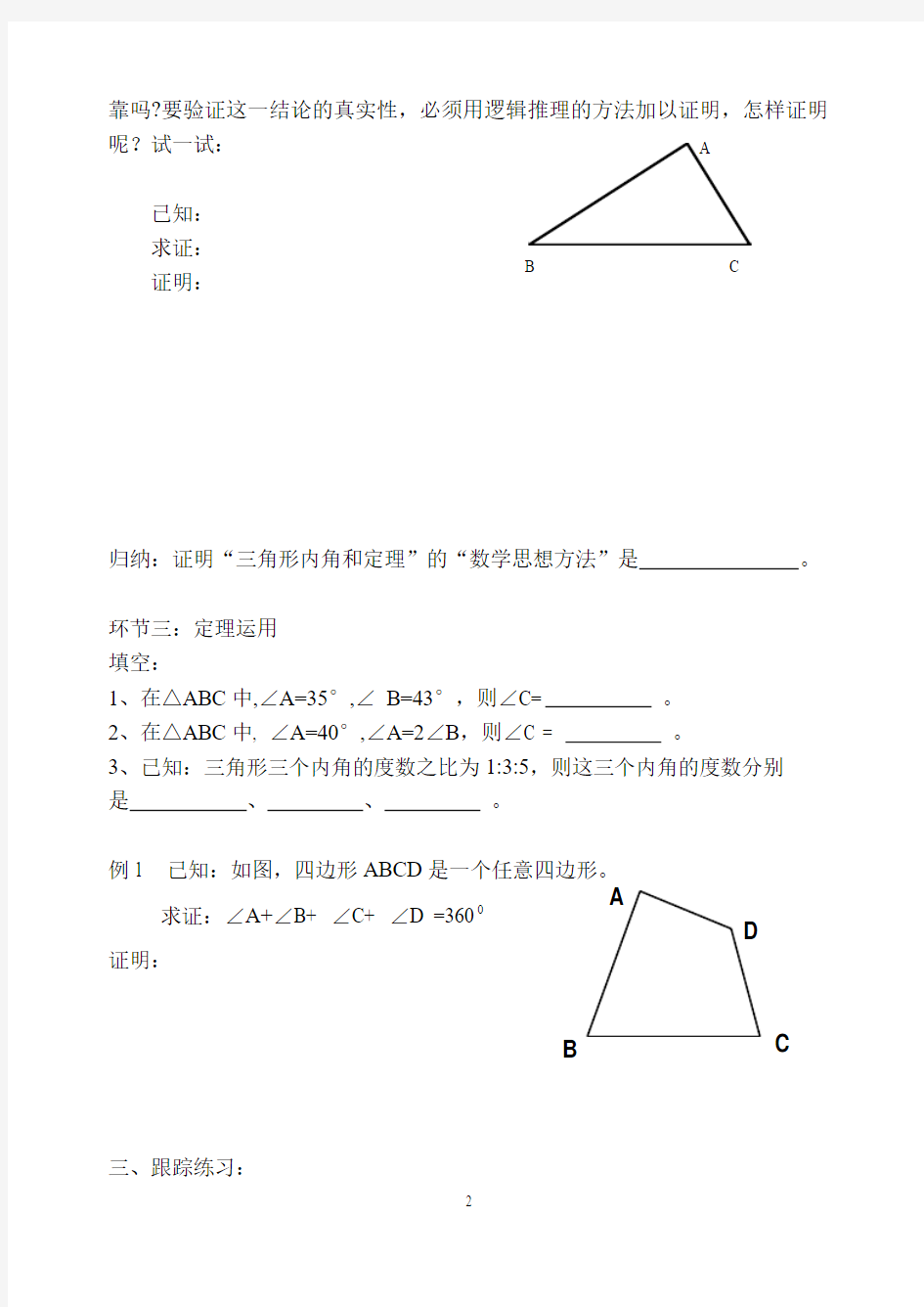 三角形内角和定理导学案