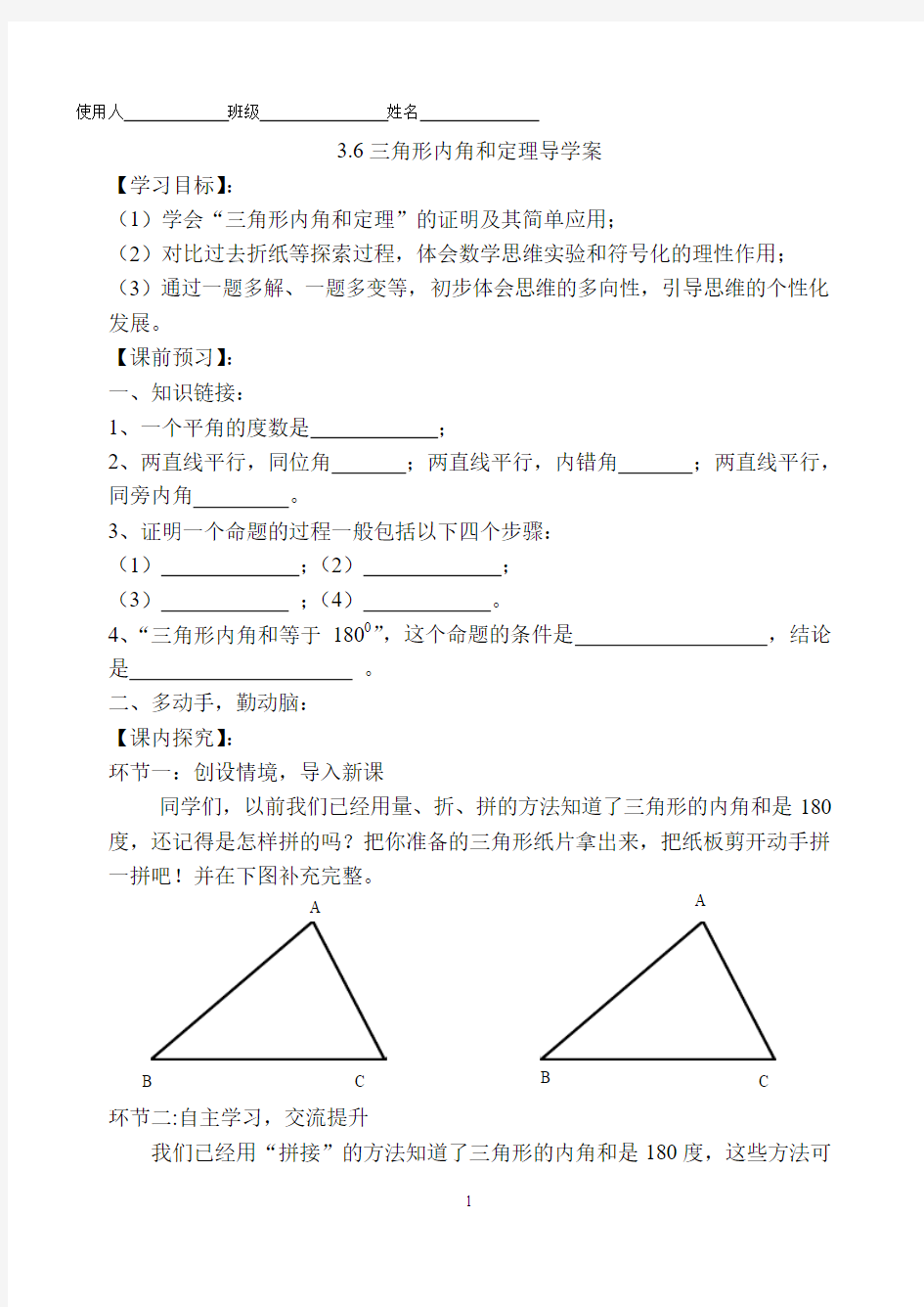 三角形内角和定理导学案
