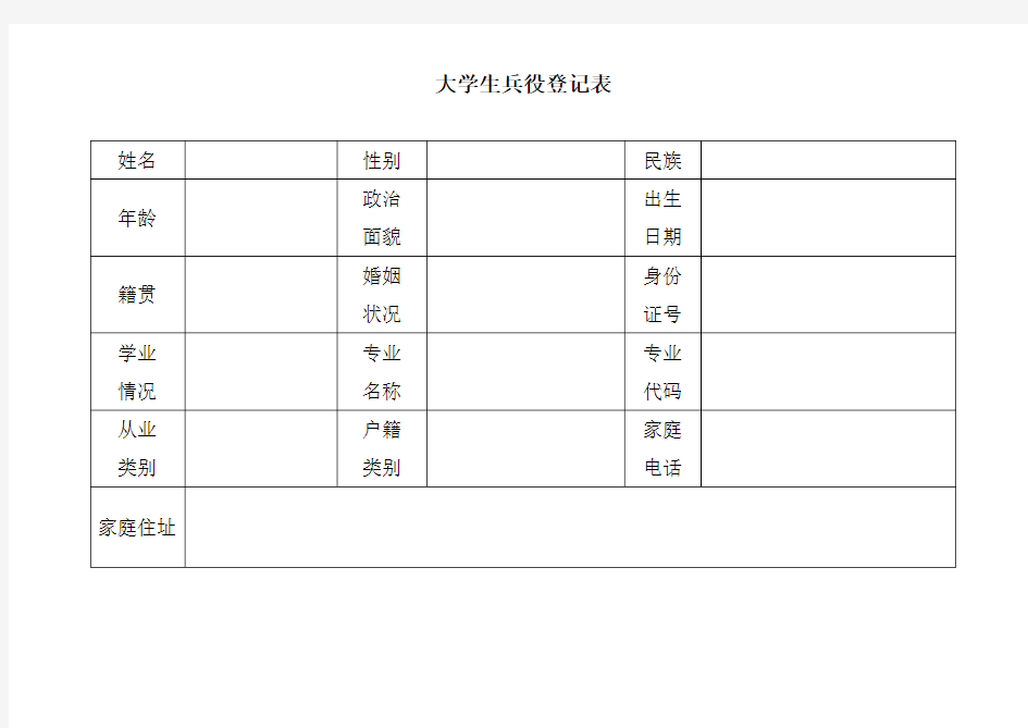 大学生兵役登记表