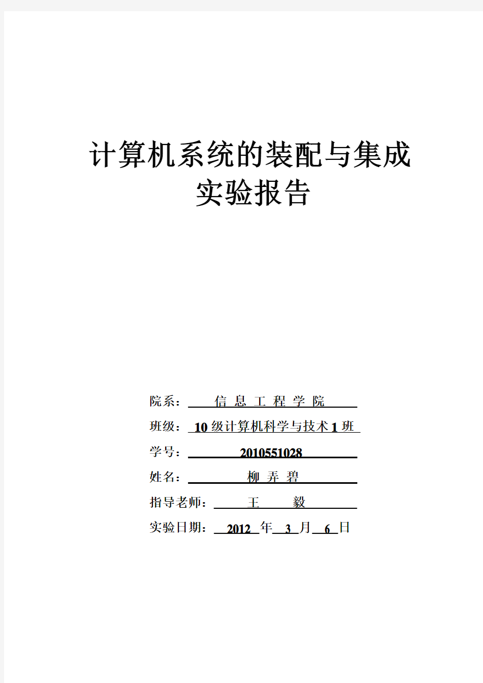 计算机系统的装配与集成实验报告