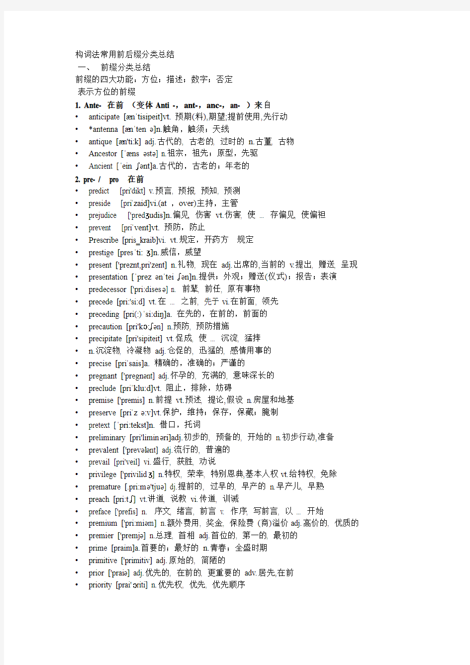 构词法常用前后缀分类总结