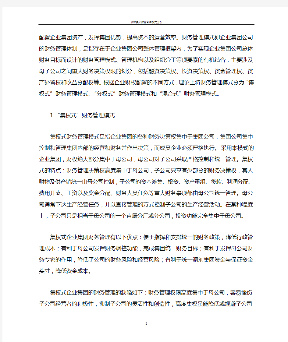 联想集团财务管理模式分析