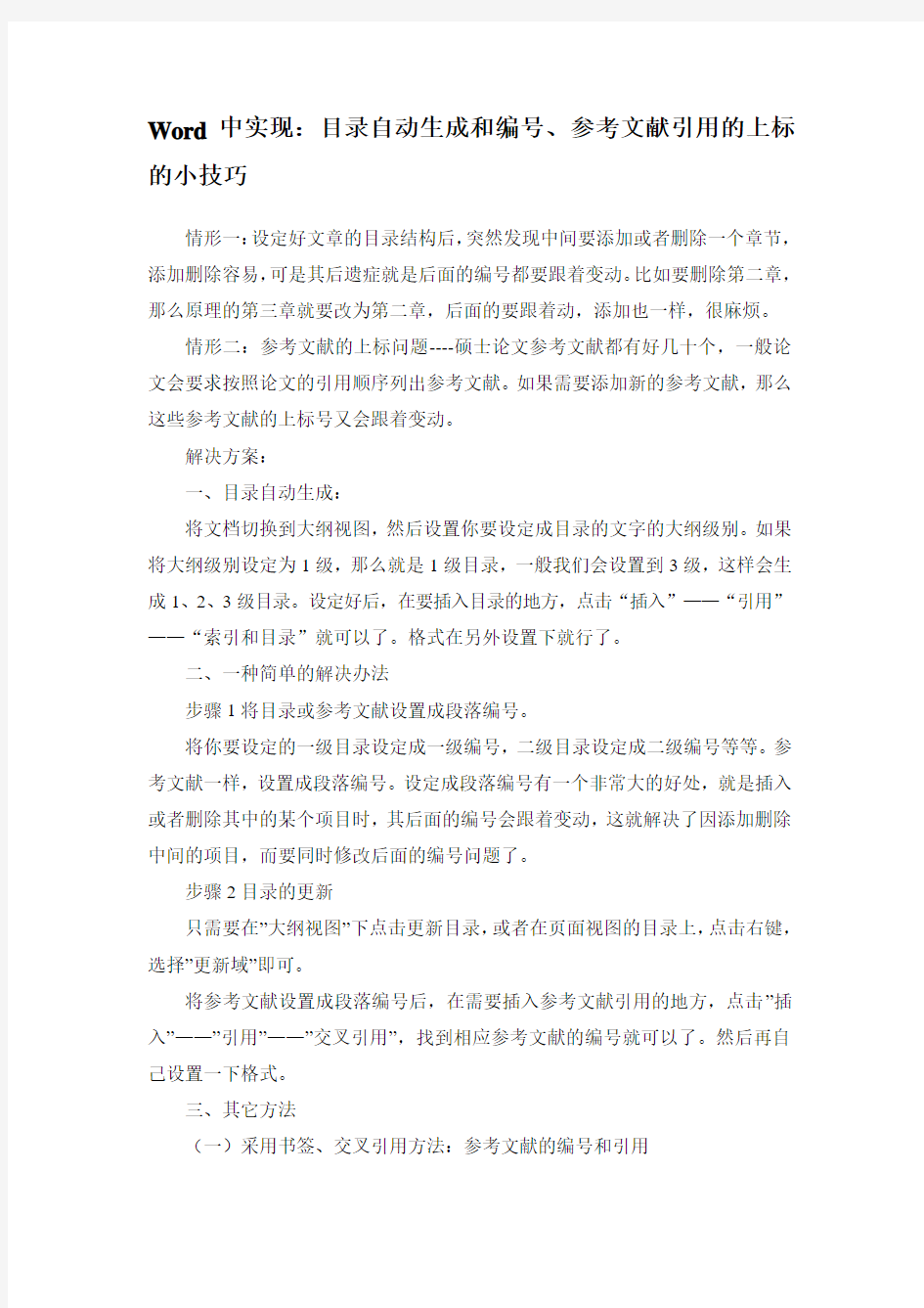 Word中自动生成目录及参考文献引用技巧