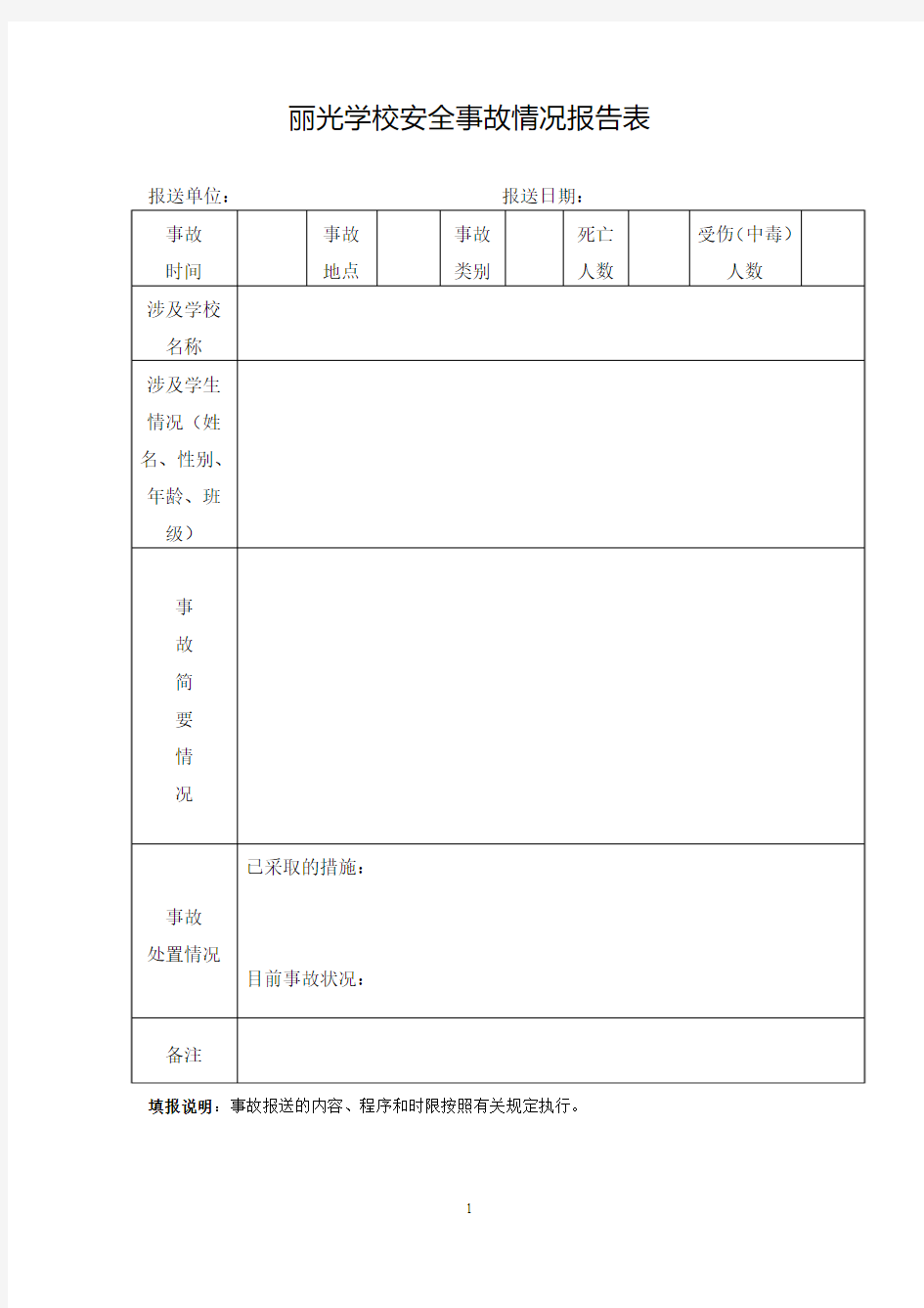 学校安全事故情况报告表