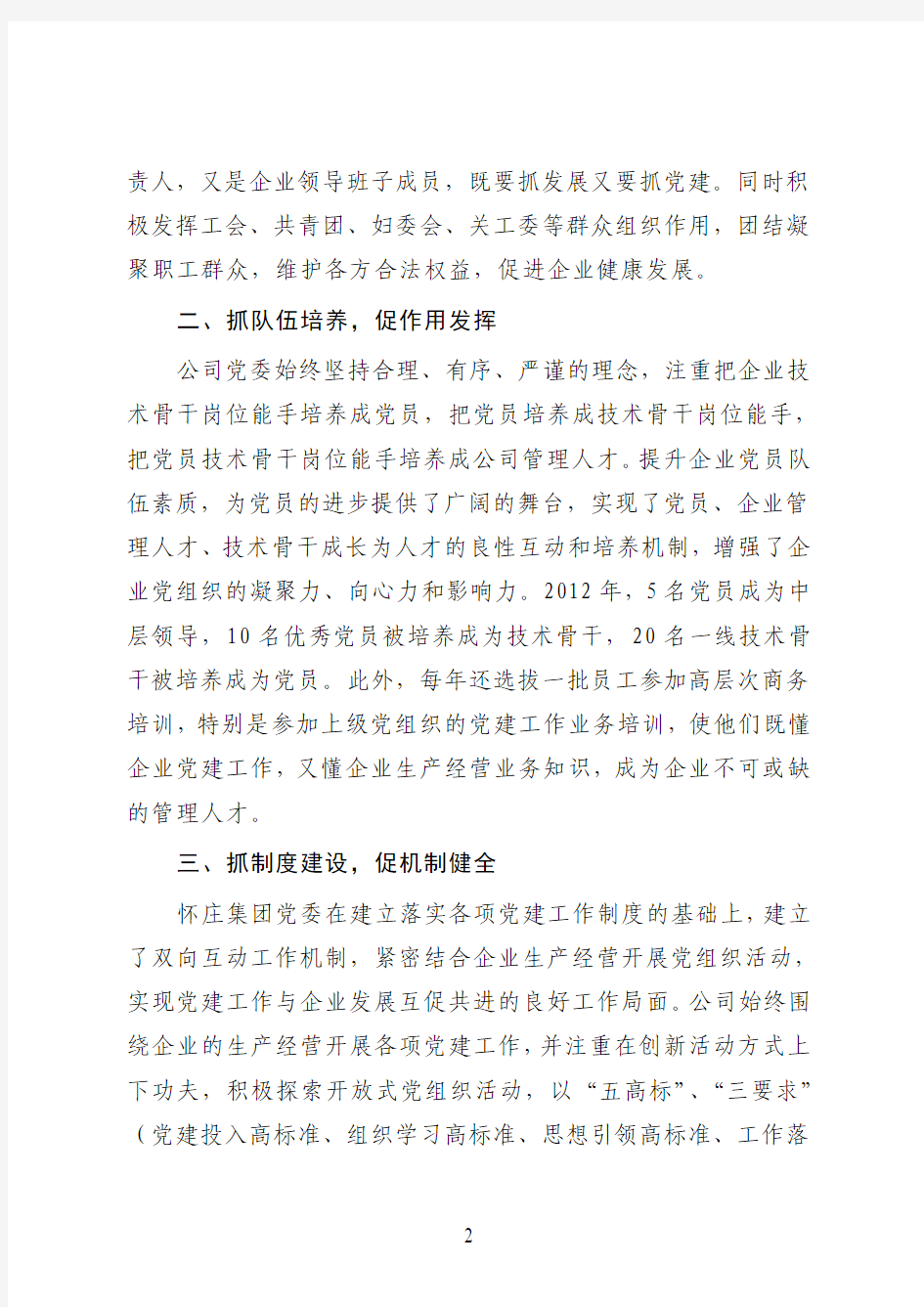 定稿,党建2013年5月：怀庄酒业集团交流材