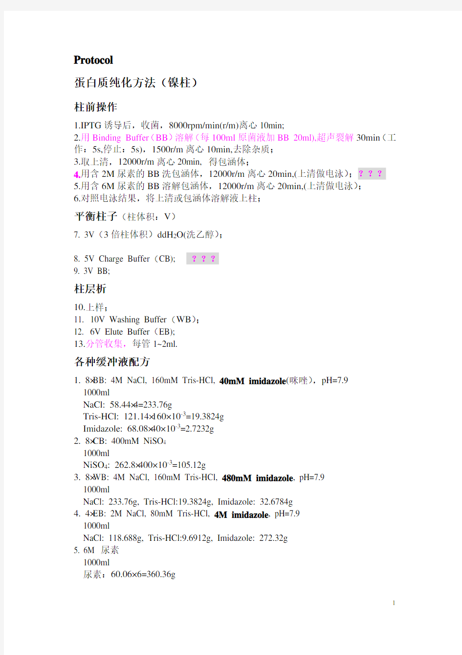 Protocol蛋白质纯化步骤