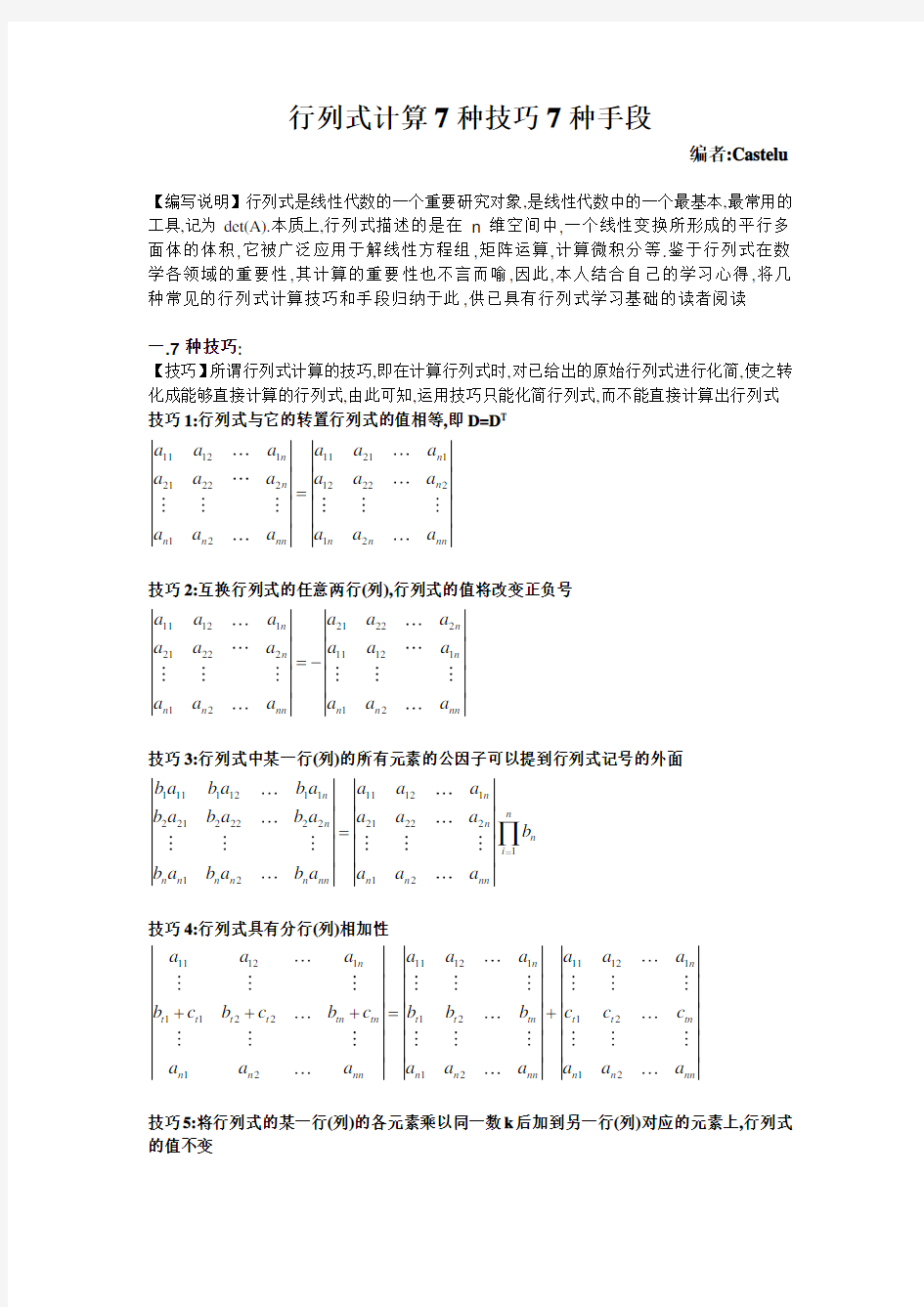 【原创】行列式计算7种技巧7种手段