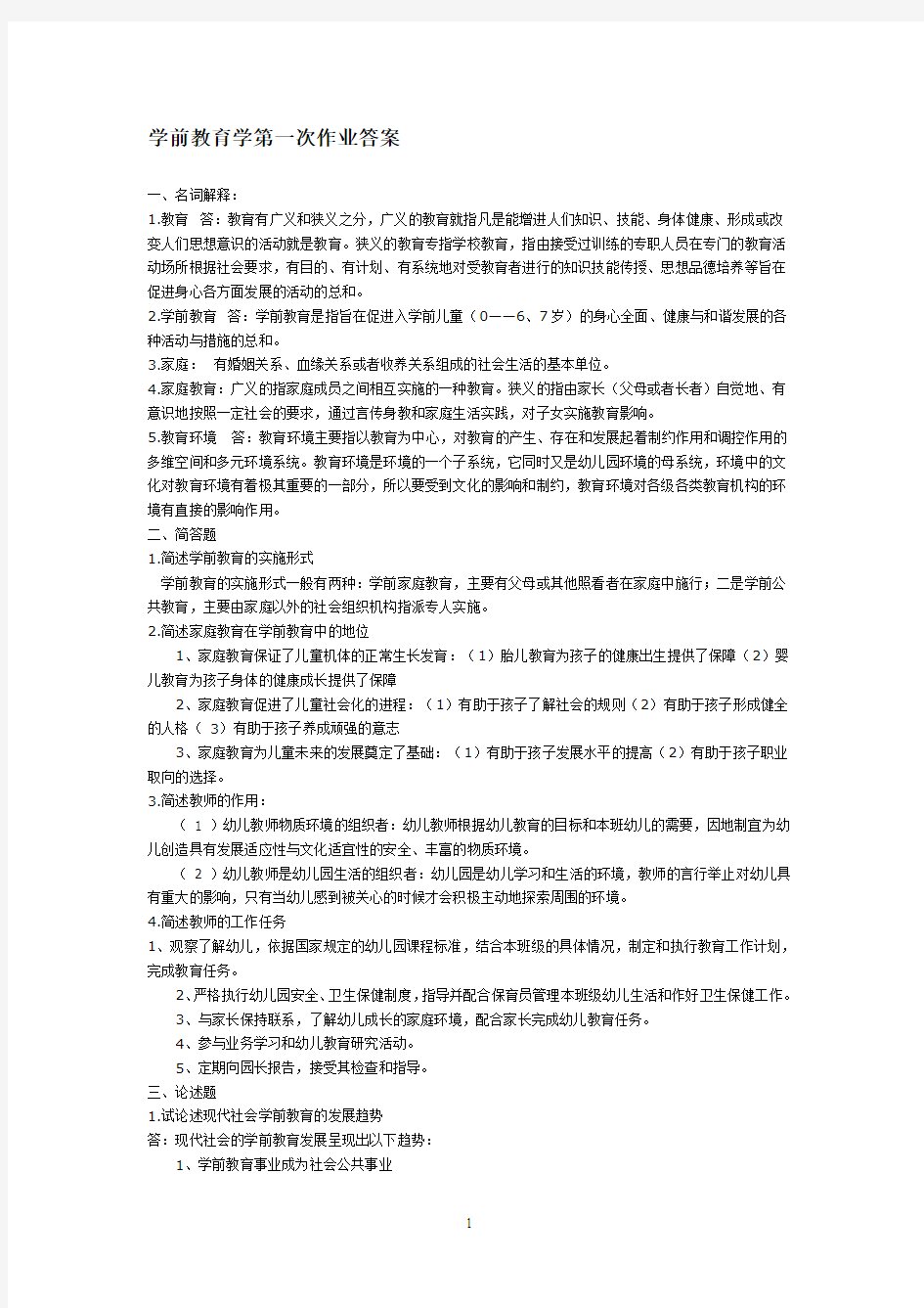 学前教育学第一次作业答案