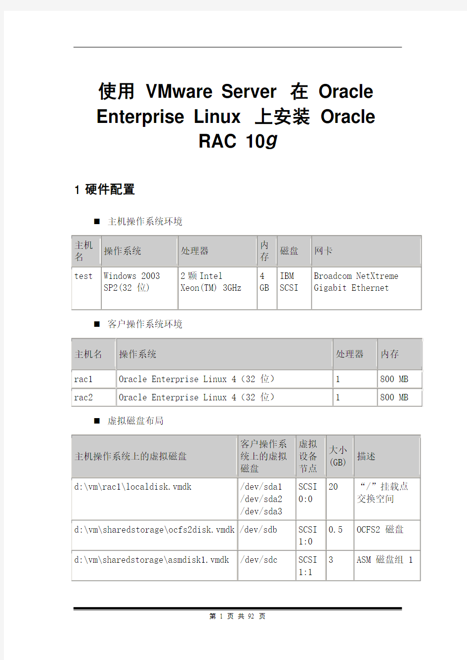 使用VMware Server在Oracle Enterprise Linux上安装Oracle RAC 10g1