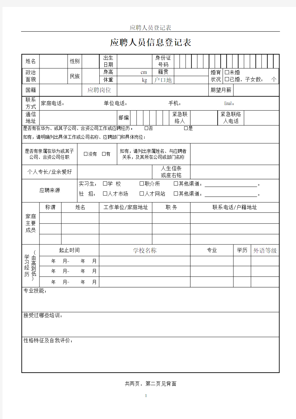 应聘人员信息登记表