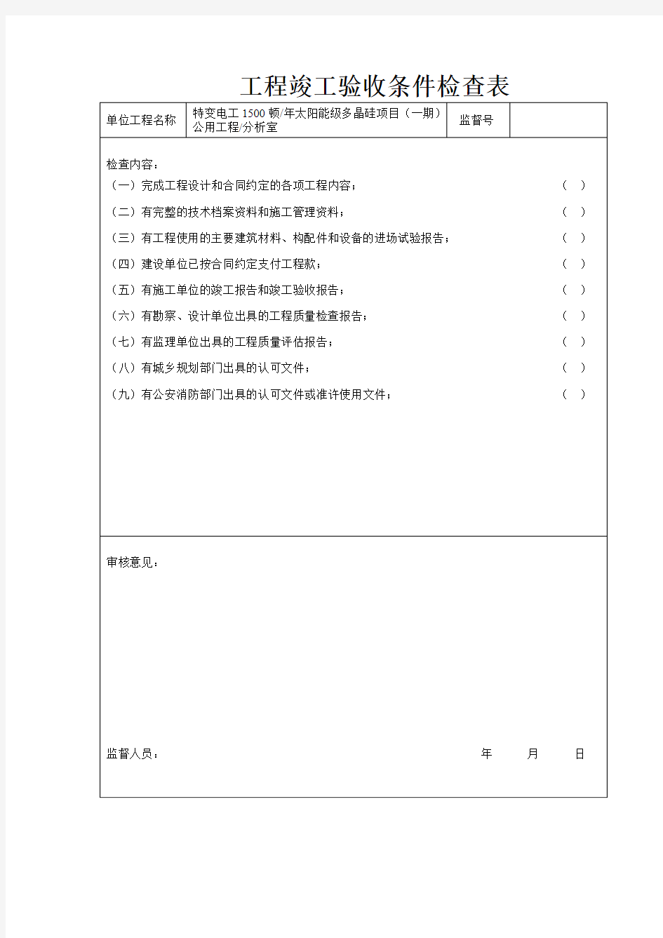 工程竣工验收条件检查表15