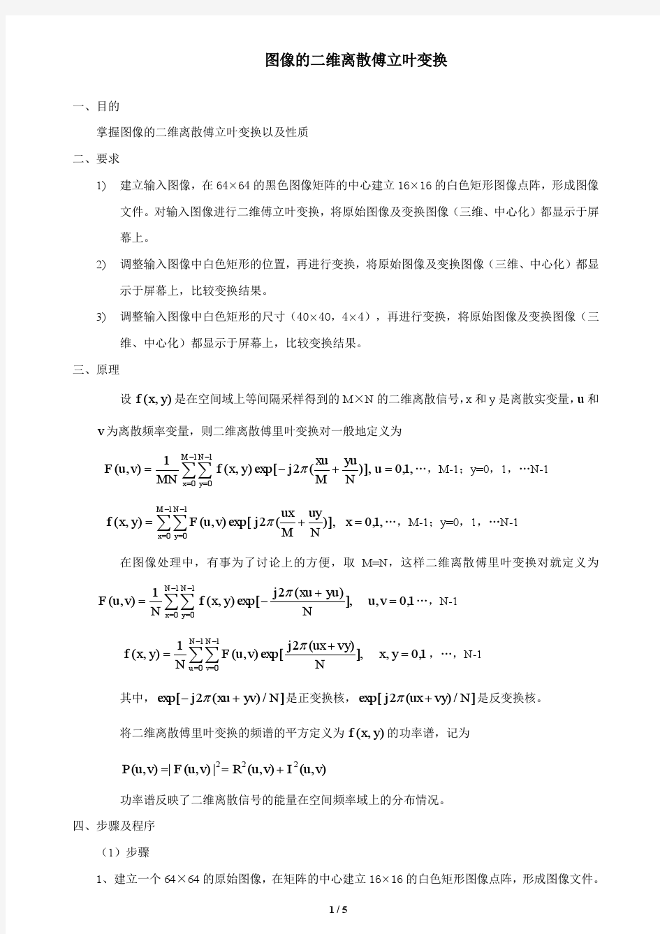 图像的二维离散傅立叶变换