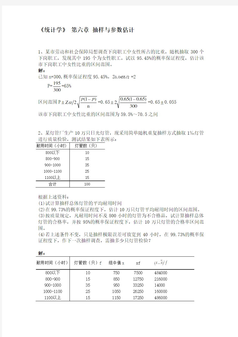 统计学    第六章 抽样与参数估计