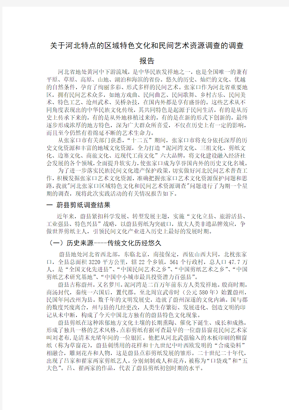 关于      河北文化    的调查报告