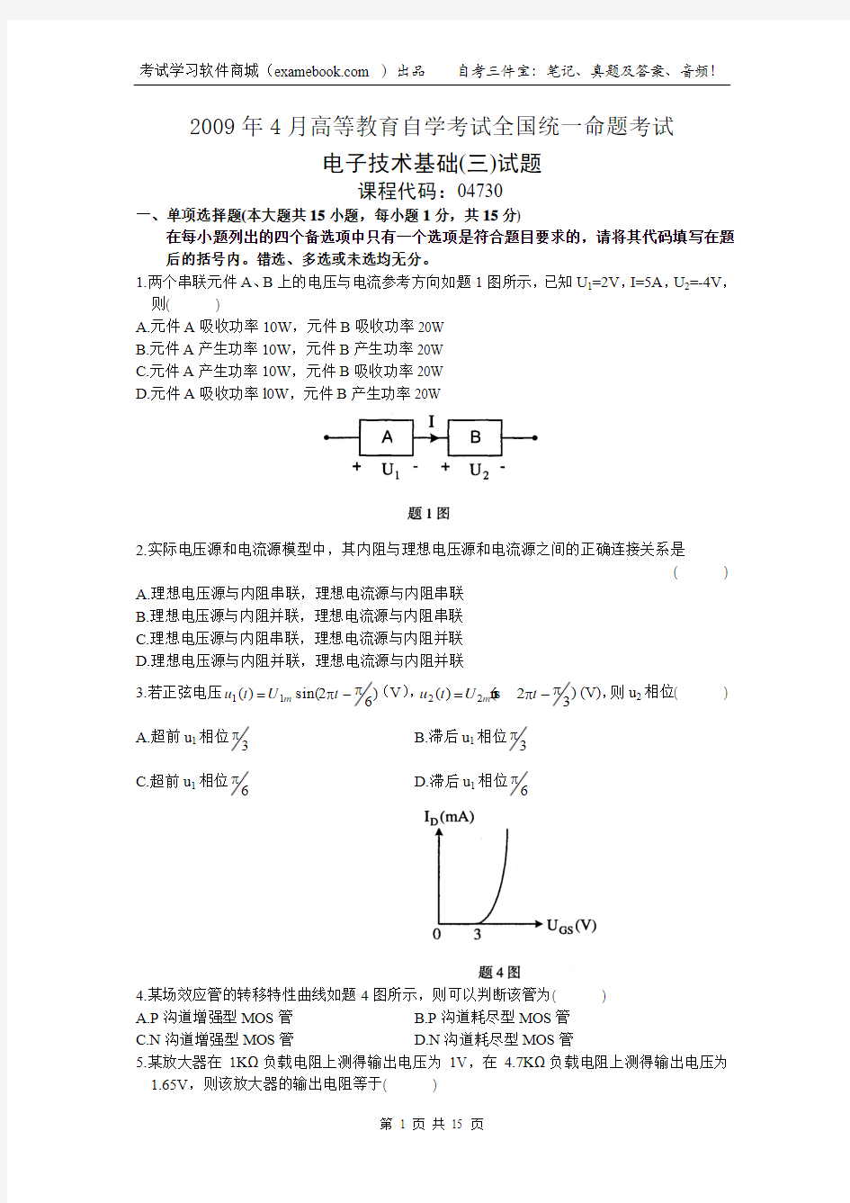 04730电子技术基础(三)及答案200904