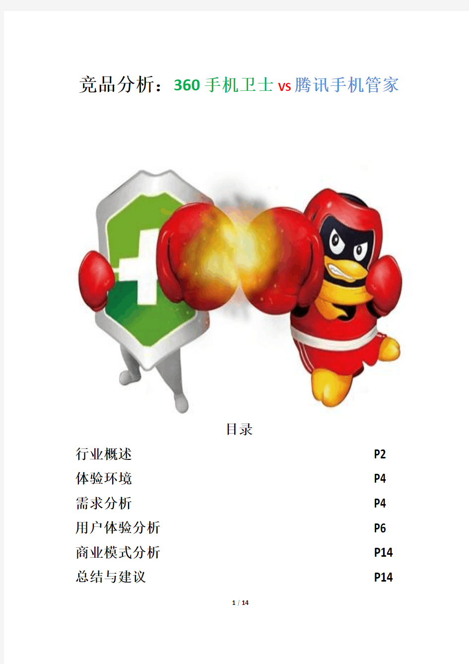 竞品分析：360手机助手VS腾讯手机管家