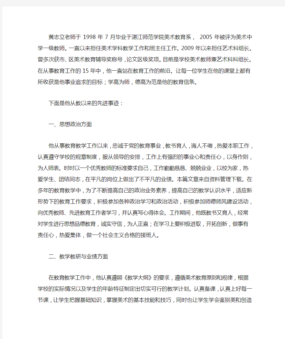 美术教师先进事迹材料