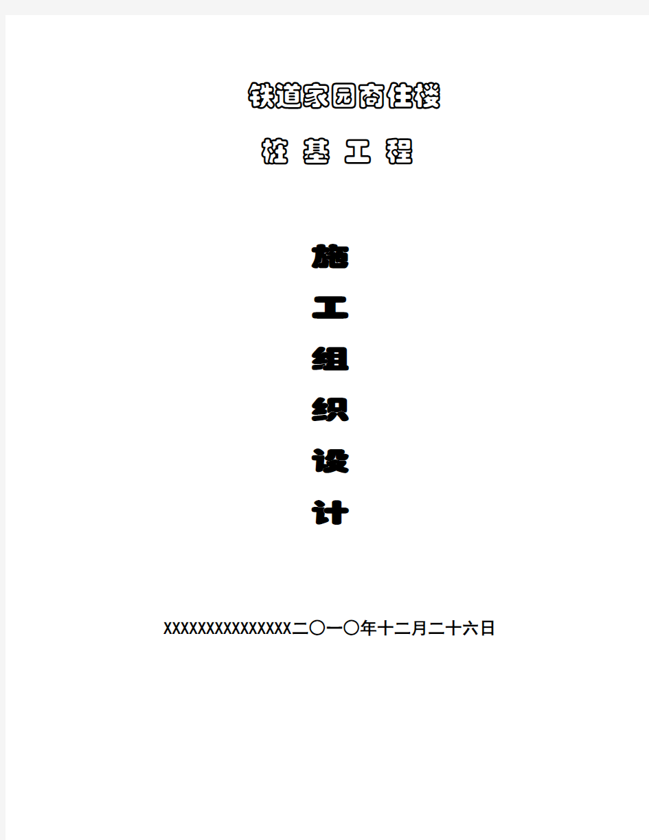 静压桩桩基工程施工组织设计