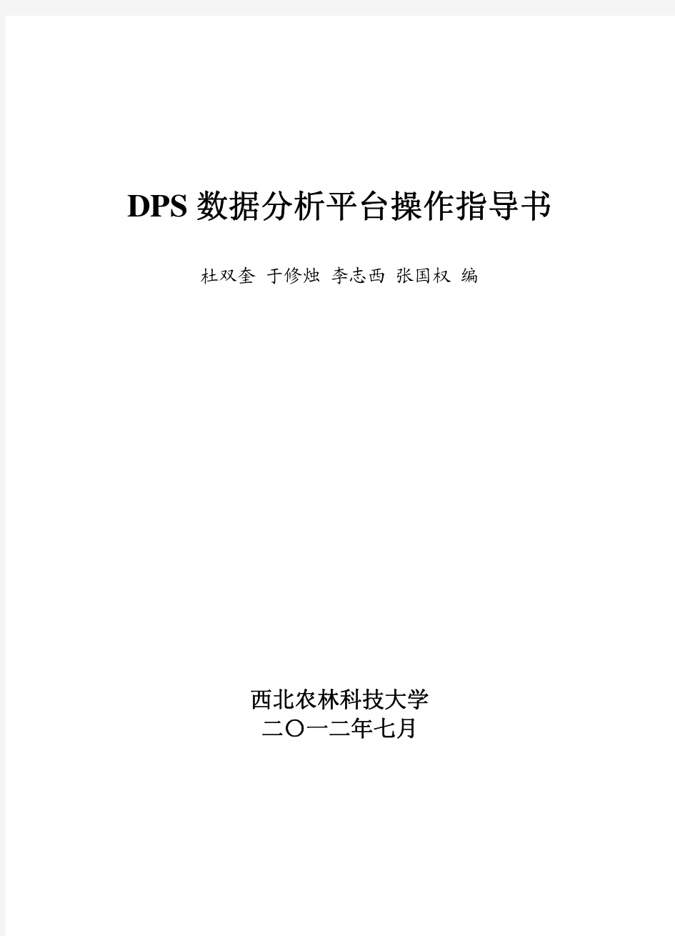 dps统计软件操作指导书