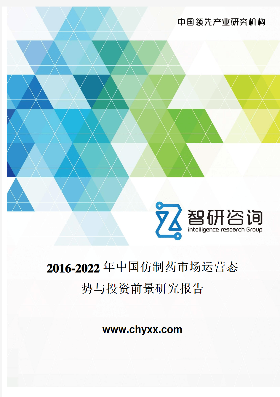 2016-2022年中国仿制药市场运营态势报告