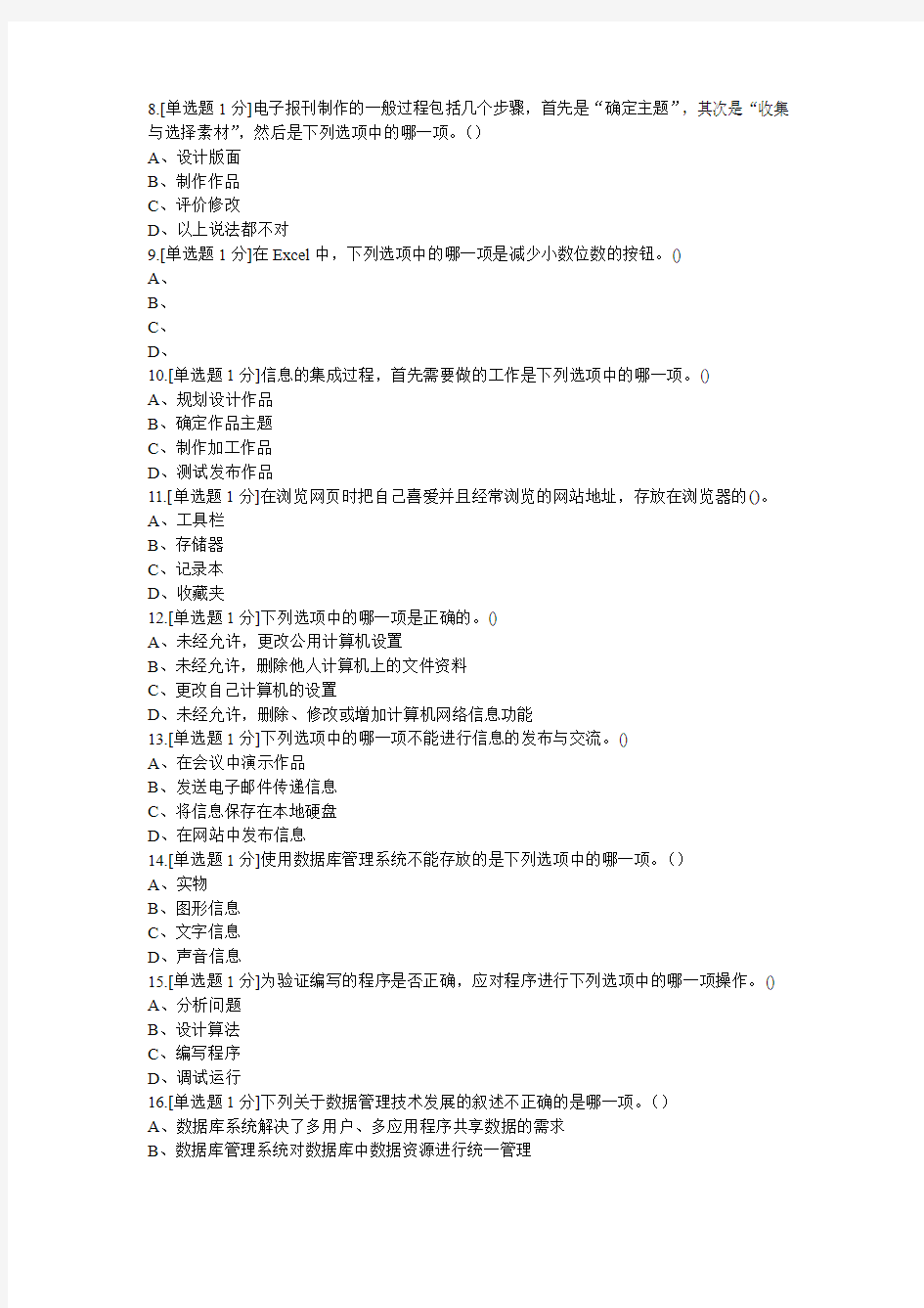 2012年四川省普通高中信息技术学业水平考试真题一