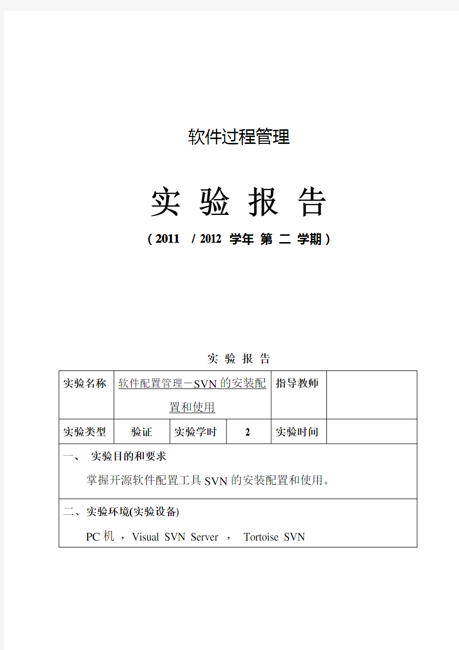 软件配置管理实验报告-SVN