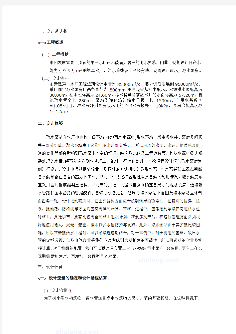 《泵与泵站》课程设计—取水泵站的设计