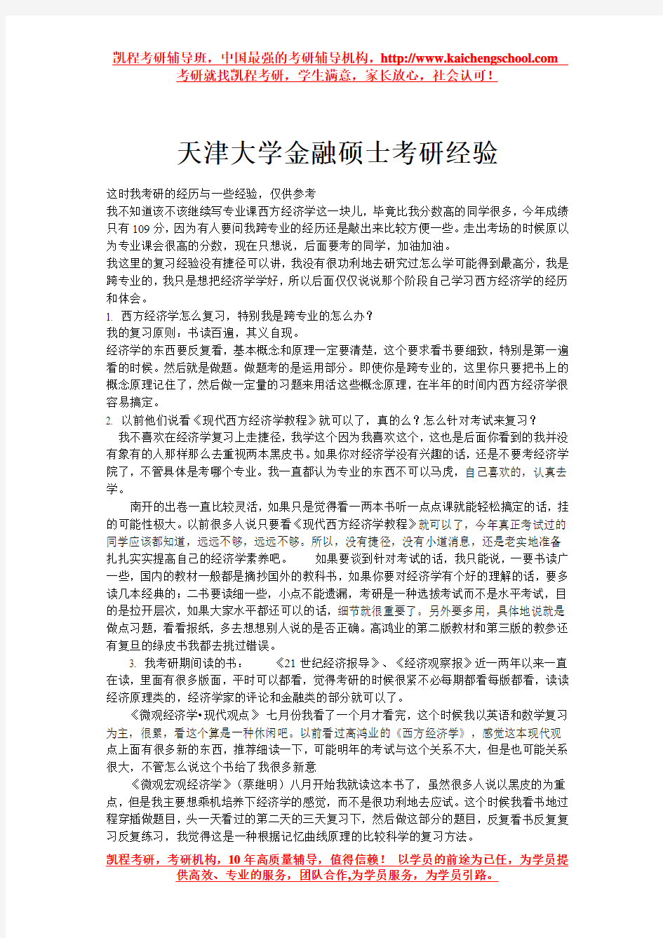 天津大学金融硕士考研经验