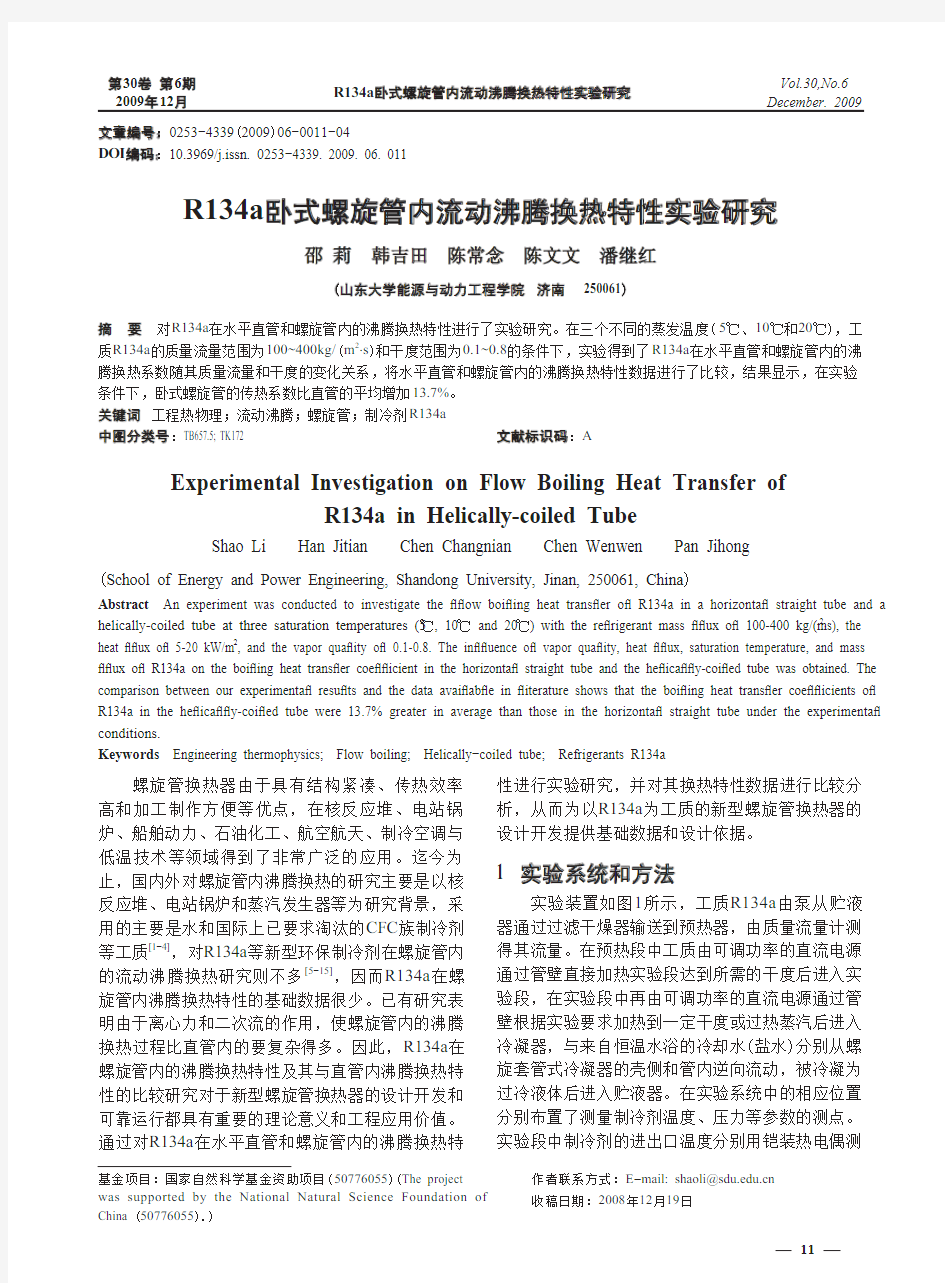 实验研究-R134a卧式螺旋管内流动沸腾换热特性实验研究.kdh