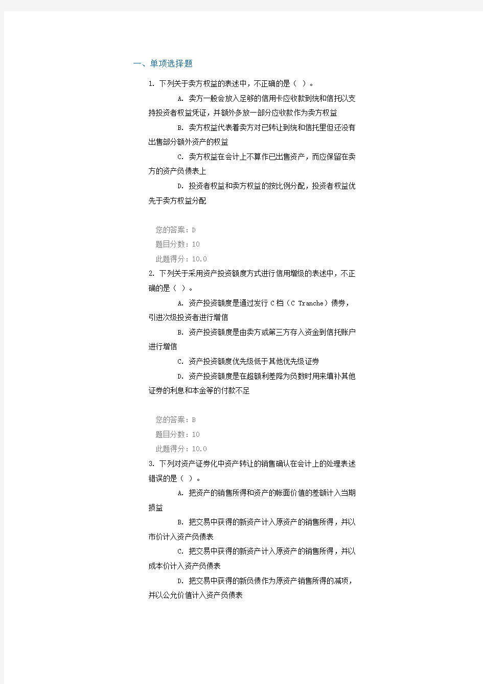 C15012信用卡资产证券化 课后测验100分