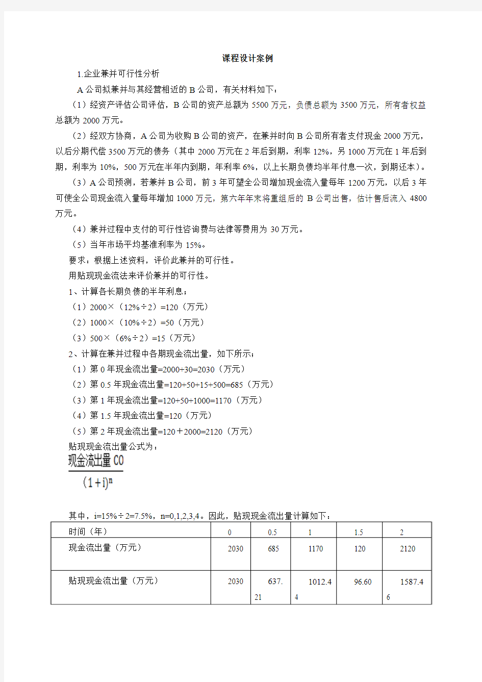 高级财务管理学课程设计案例