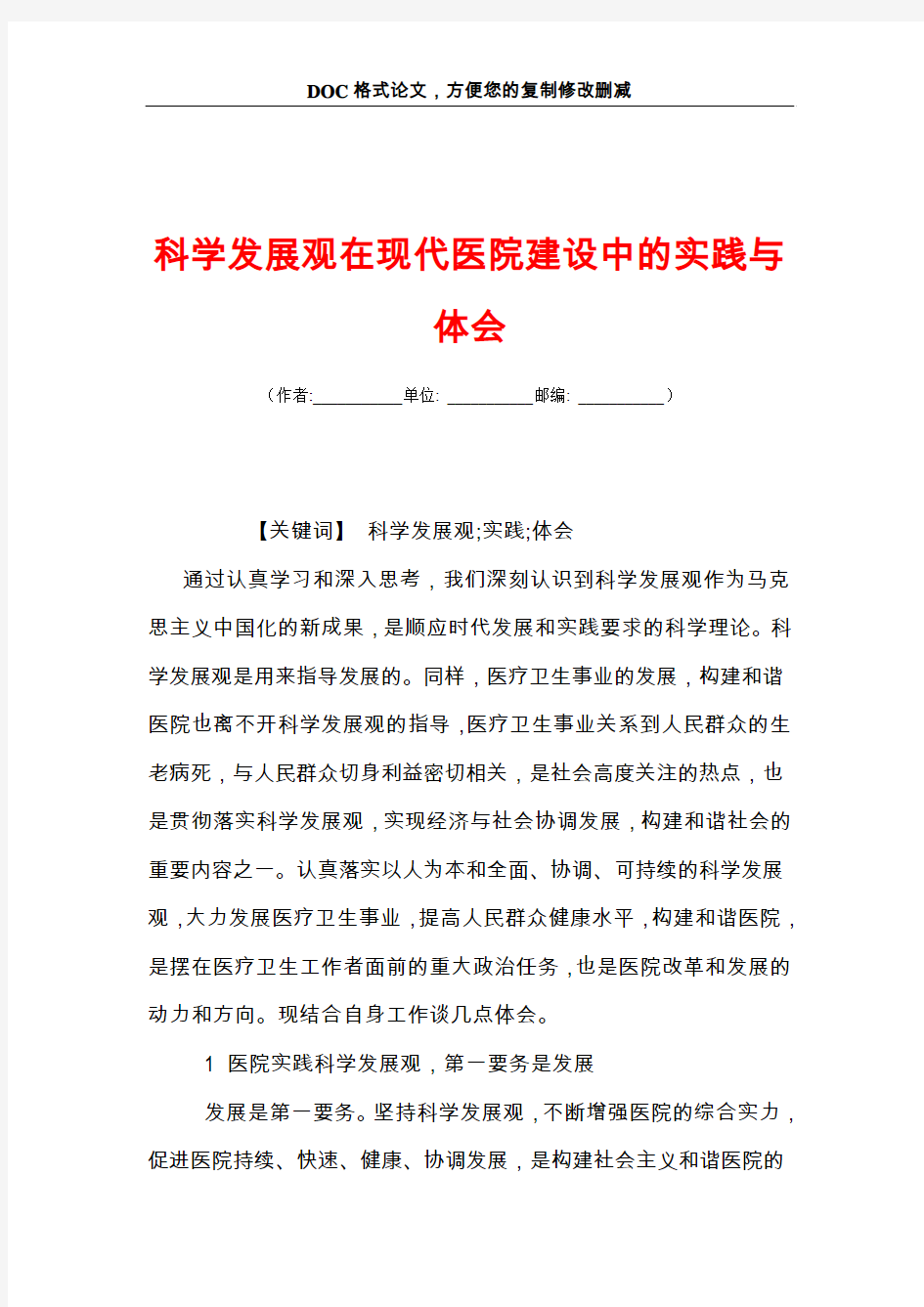 科学发展观在现代医院建设中的实践与体会