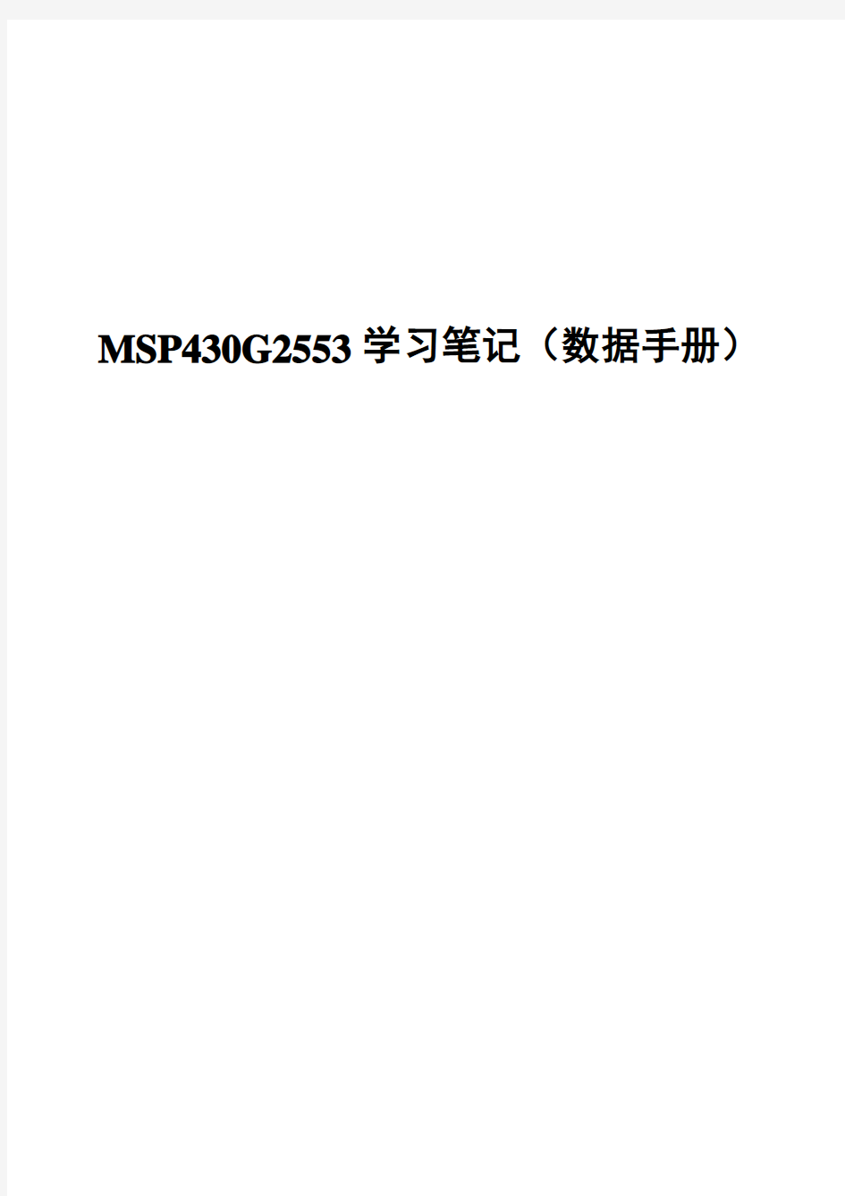 MSP430G2553学习笔记(数据手册)