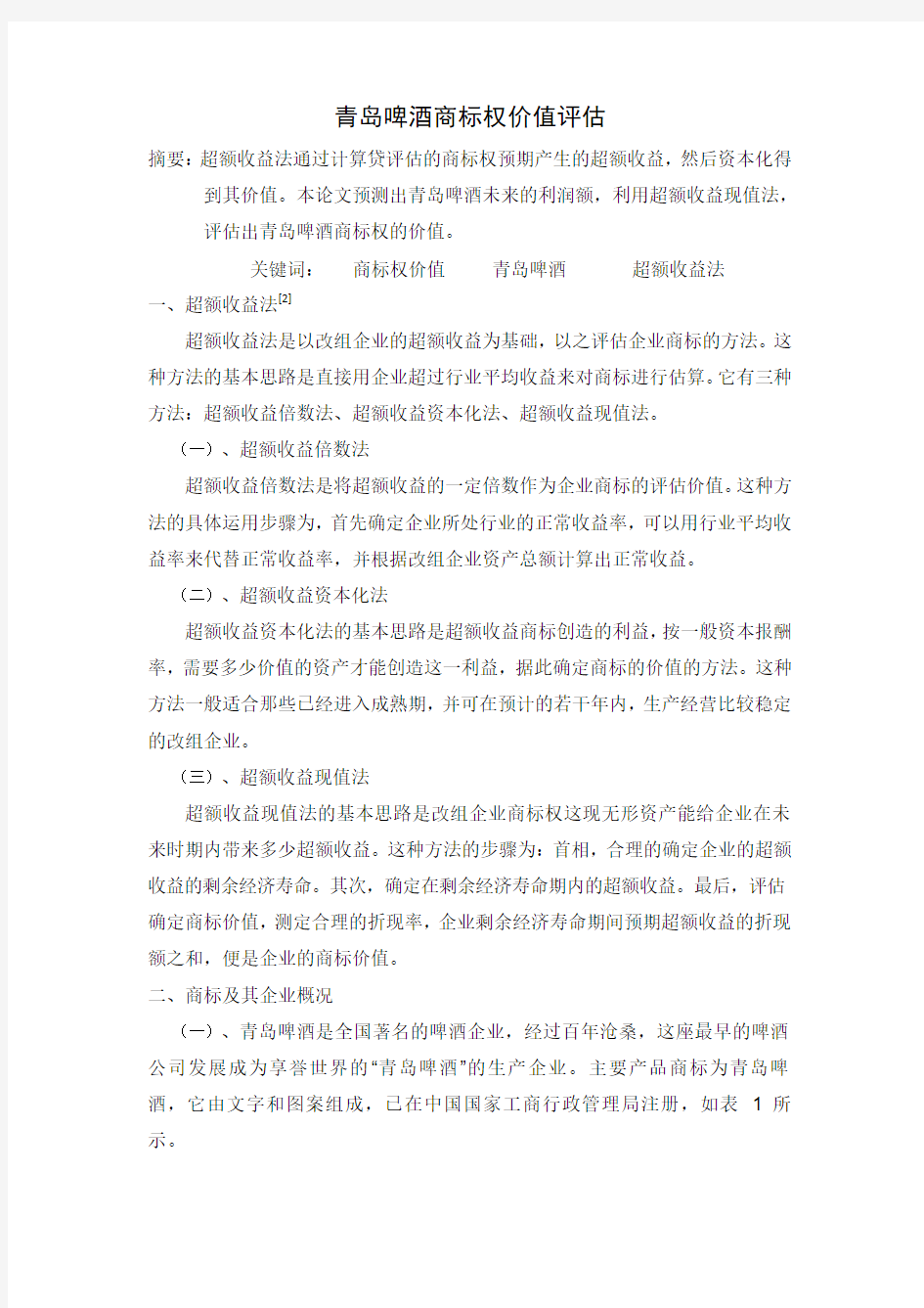 青岛啤酒企业价值评估(1)