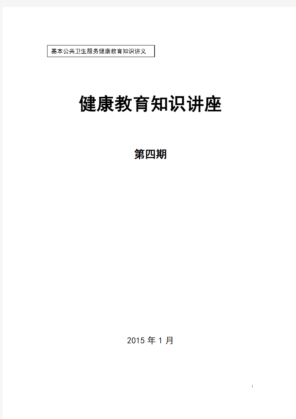 2015年第4期老年人的冬季保健健康教育讲座2015-1