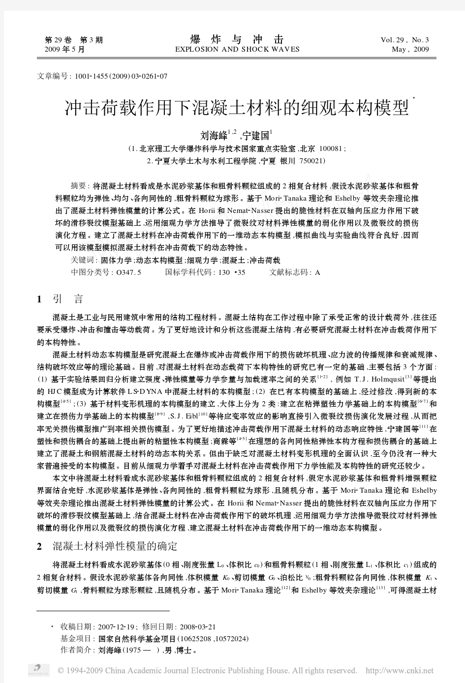 冲击荷载作用下混凝土材料的细观本构模型