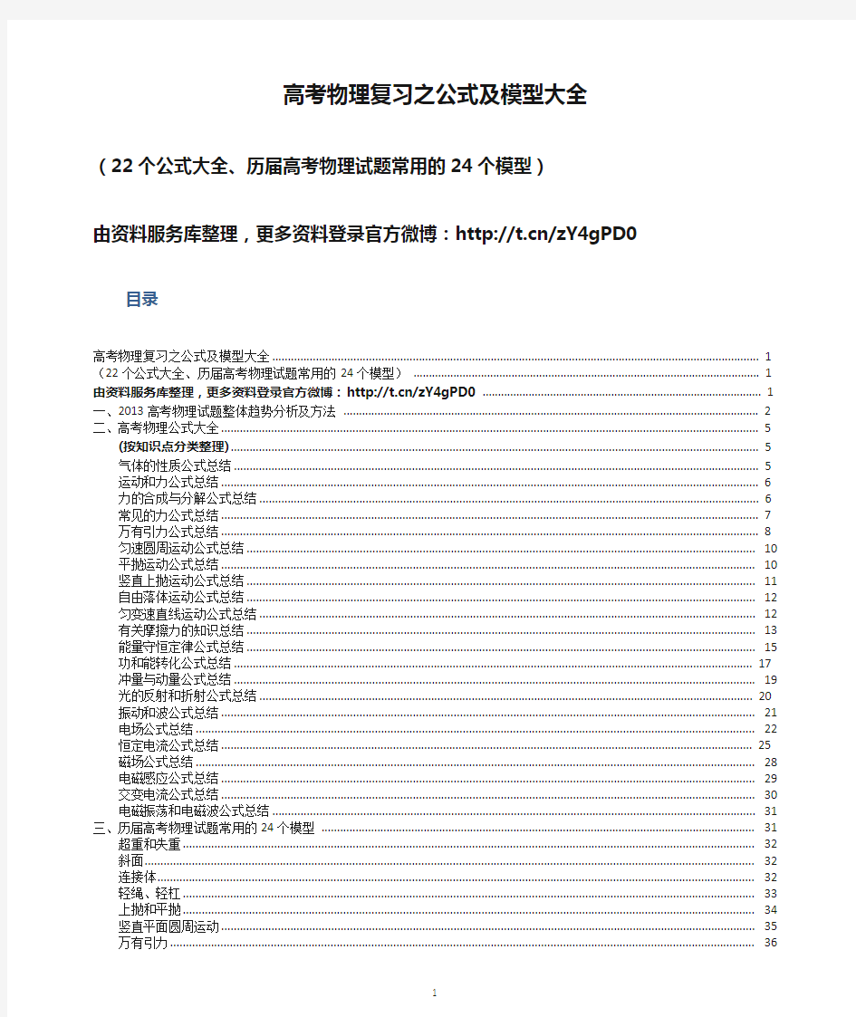 高考物理复习之公式及模型大全(按知识点分22个公式大全,历届高考试题常用24个模型)