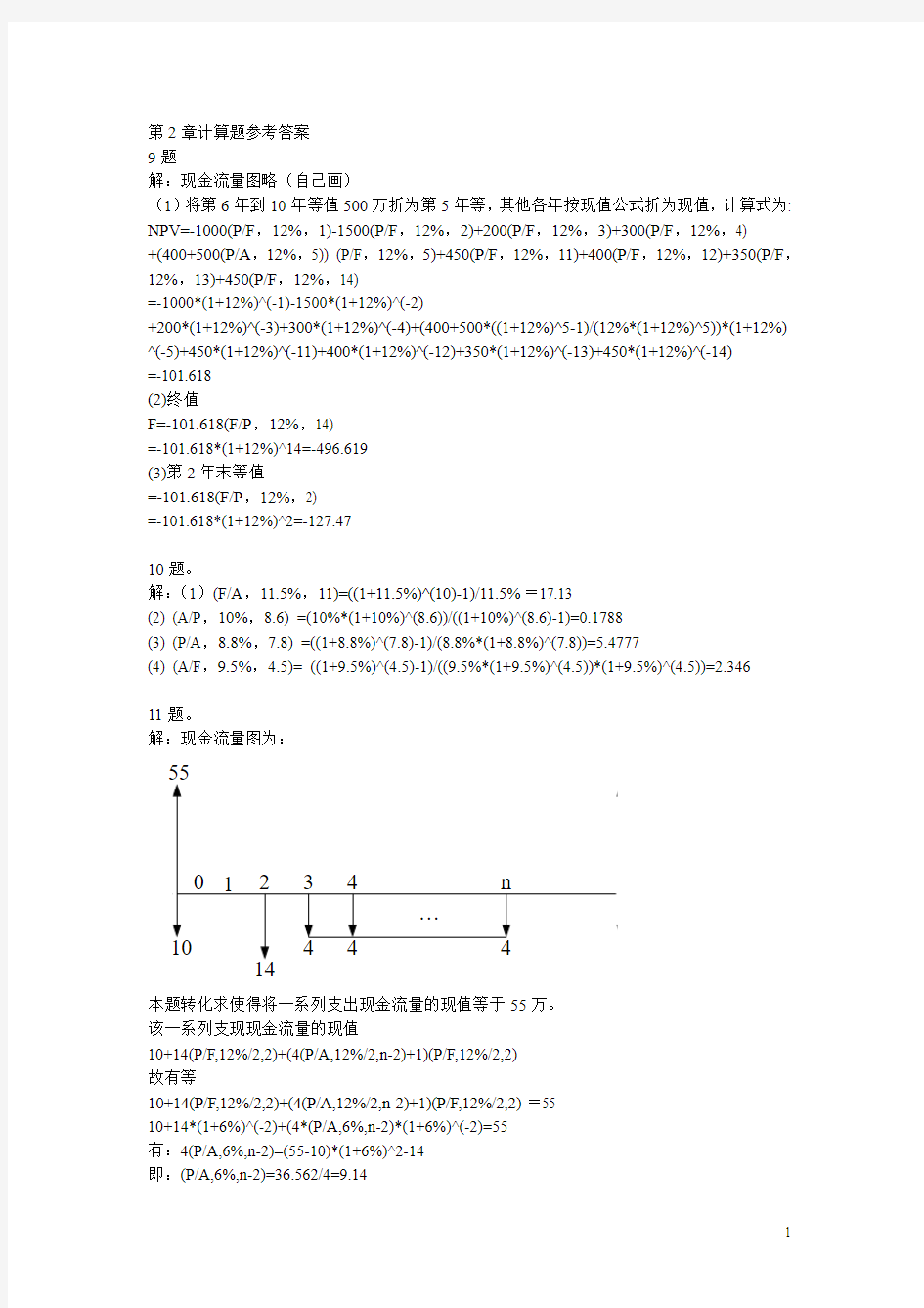 工程经济学课后习题答案第二版刘晓君主编. (1)