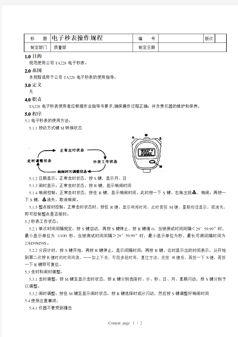 电子秒表操作规程