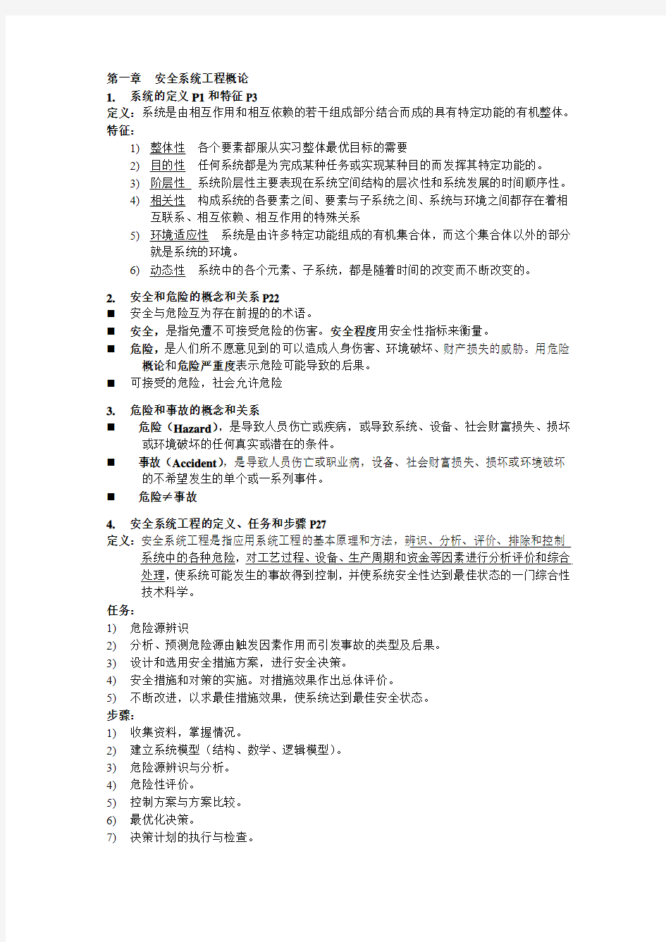 系统工程的复习资料