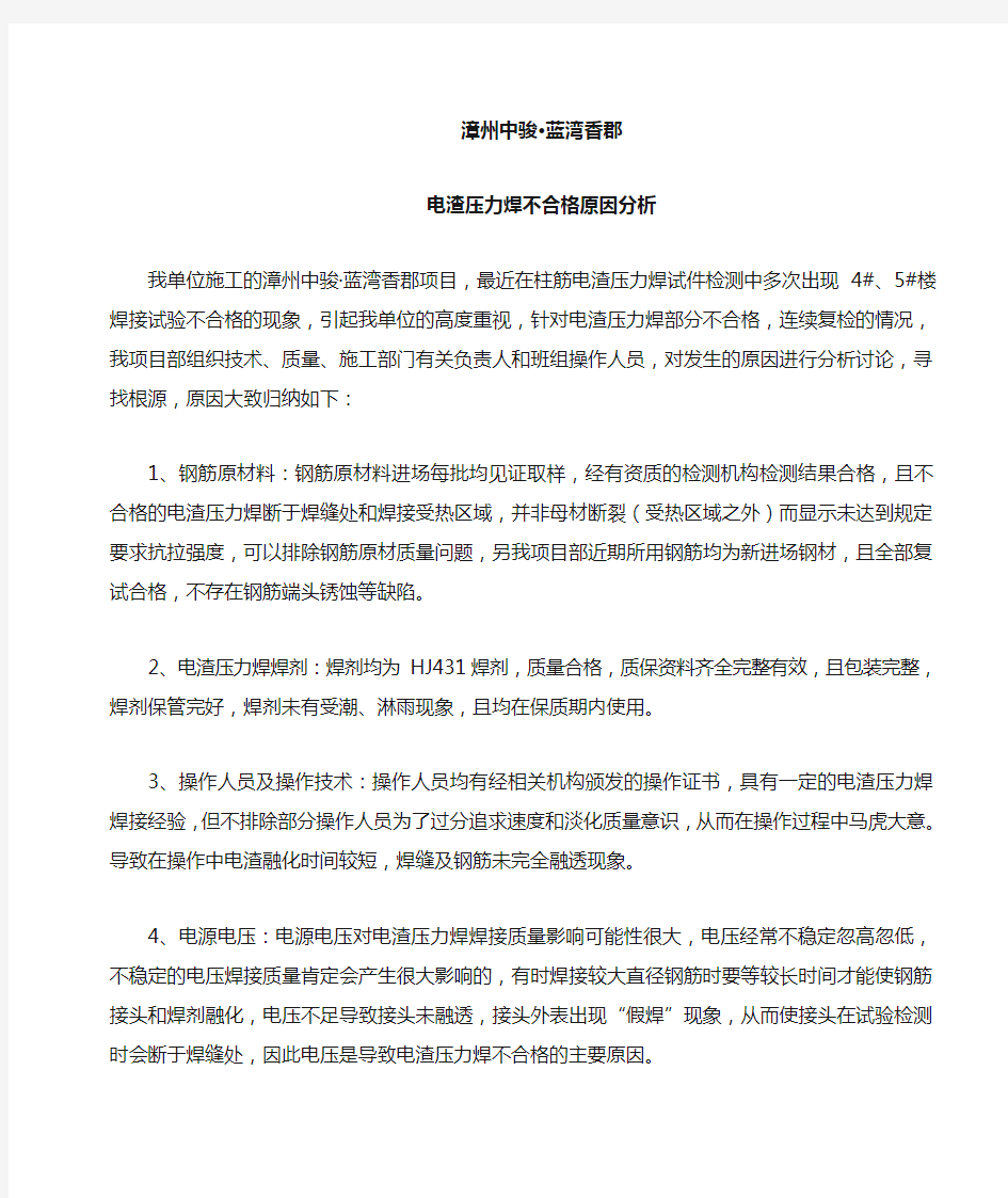 电渣压力焊不合格原因分析