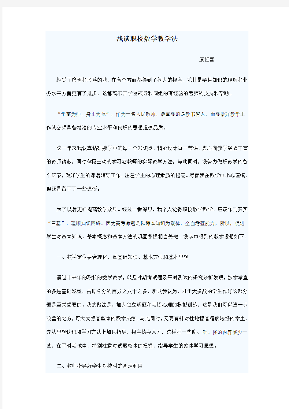 浅谈职校数学教学方法