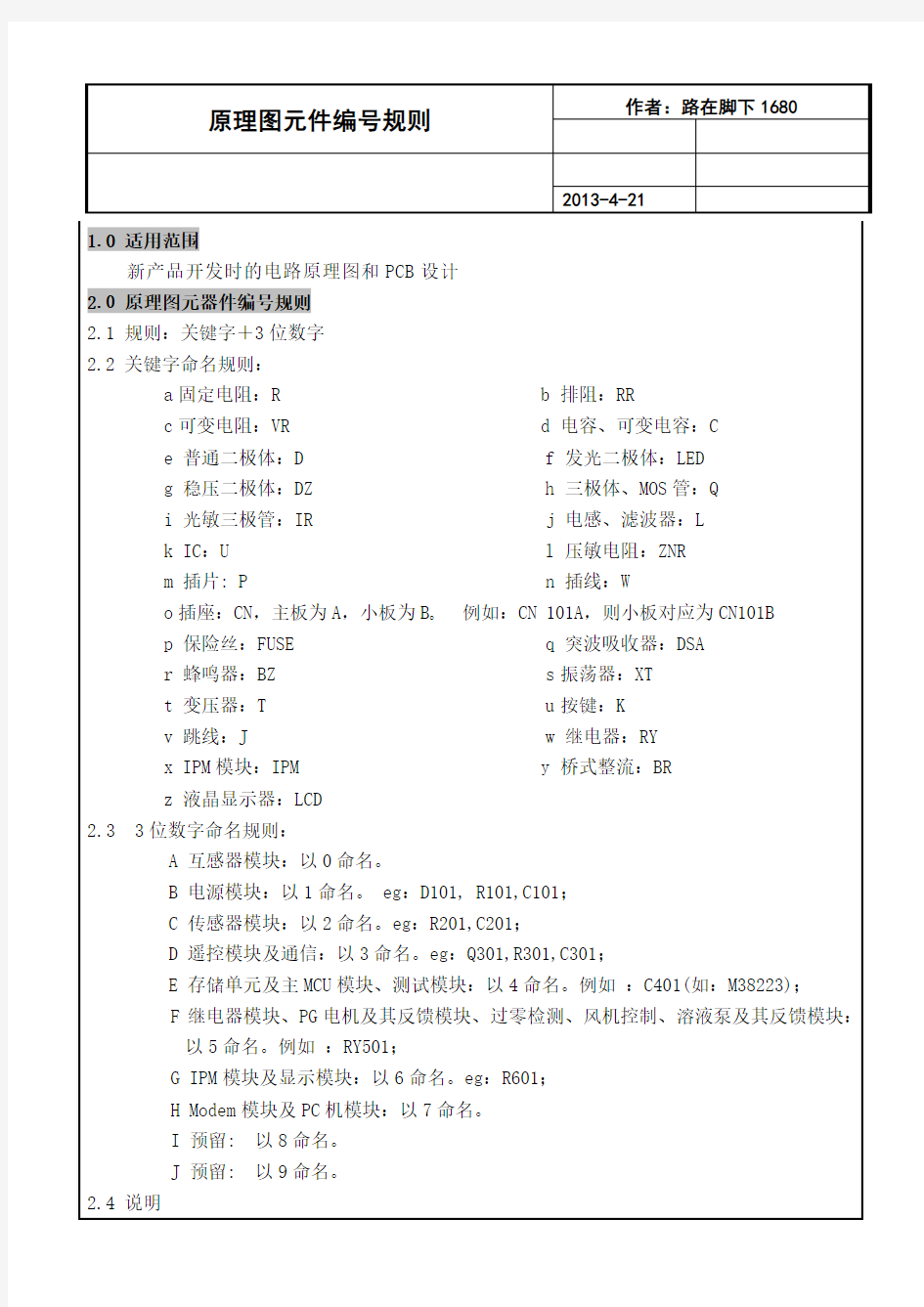 电路图及PCB设计规范之元件命名原则