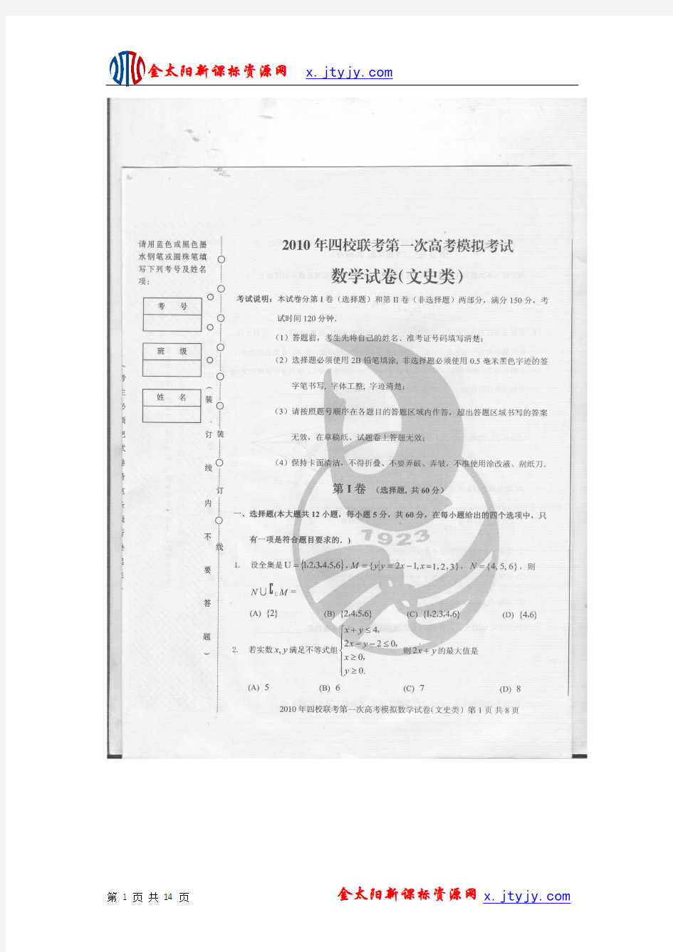 黑龙江省2010年四校联考一模(数学文)扫描版