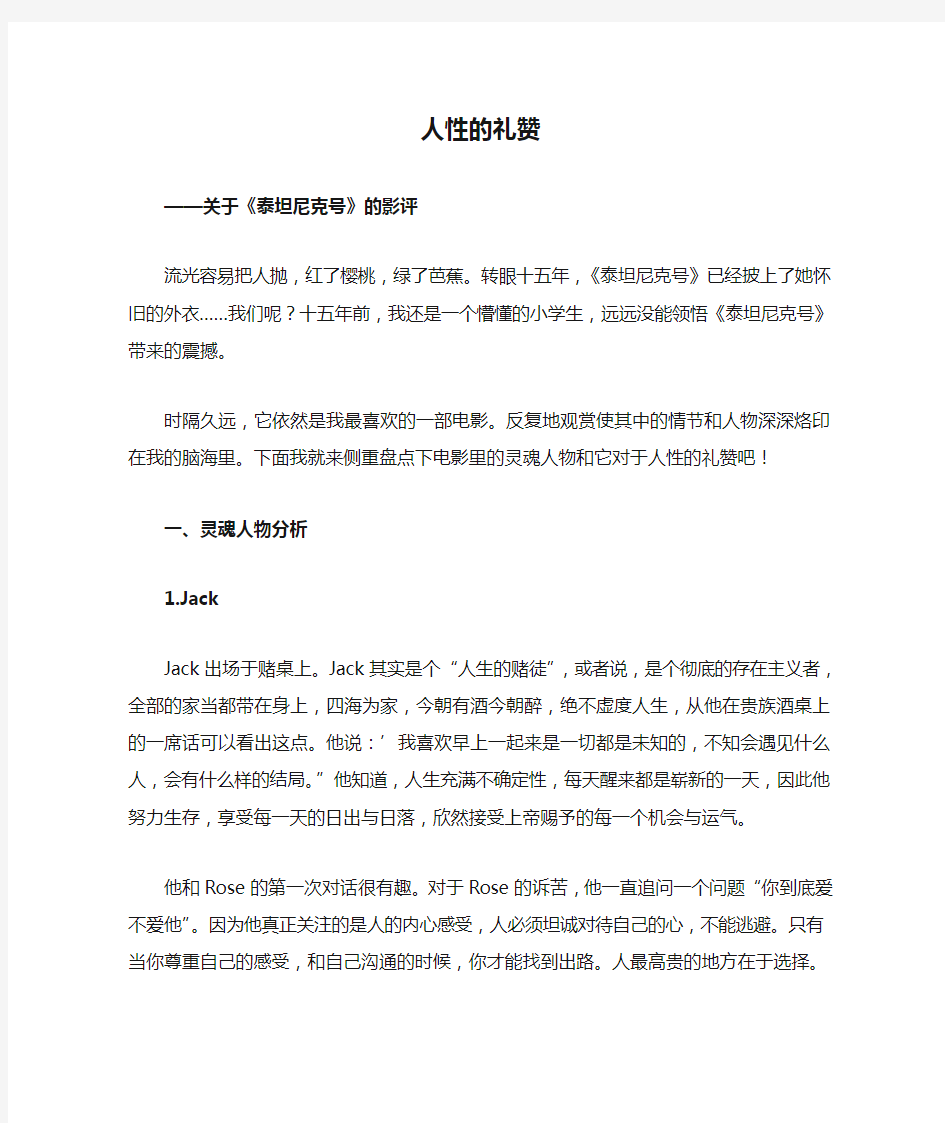 人性的礼赞——关于泰坦尼克号的影评