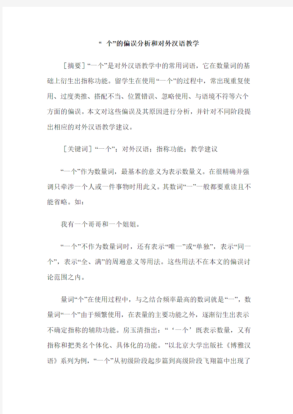 ” 个”的偏误分析和对外汉语教学