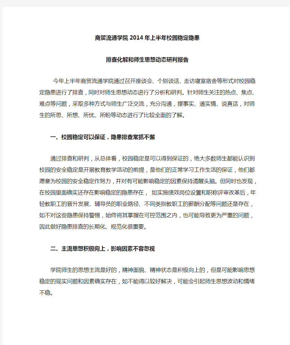 师生思想动态调研报告