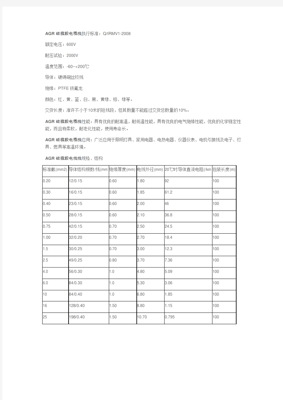 AGR硅橡胶电缆线执行标准